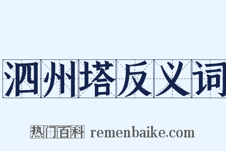 泗州塔反义词是什么意思的图片
